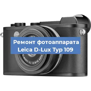 Ремонт фотоаппарата Leica D-Lux Typ 109 в Красноярске